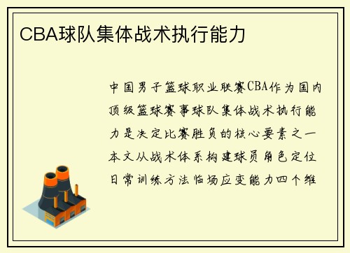 CBA球队集体战术执行能力