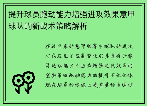 提升球员跑动能力增强进攻效果意甲球队的新战术策略解析