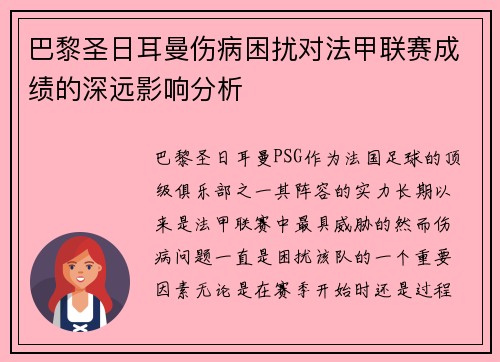 巴黎圣日耳曼伤病困扰对法甲联赛成绩的深远影响分析