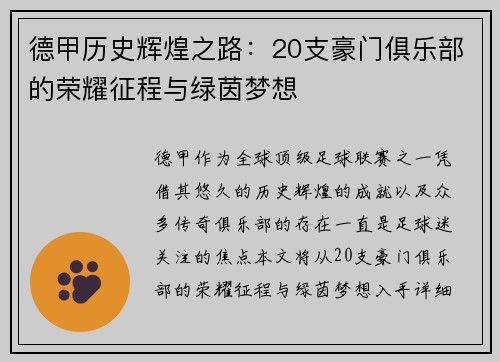 德甲历史辉煌之路：20支豪门俱乐部的荣耀征程与绿茵梦想