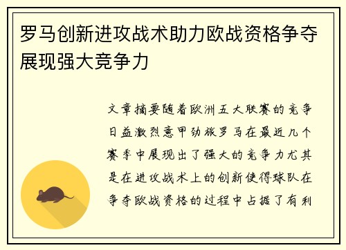 罗马创新进攻战术助力欧战资格争夺展现强大竞争力