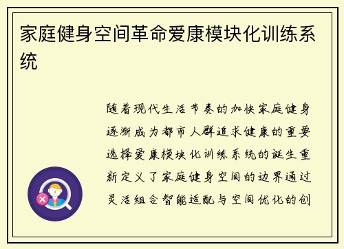 家庭健身空间革命爱康模块化训练系统