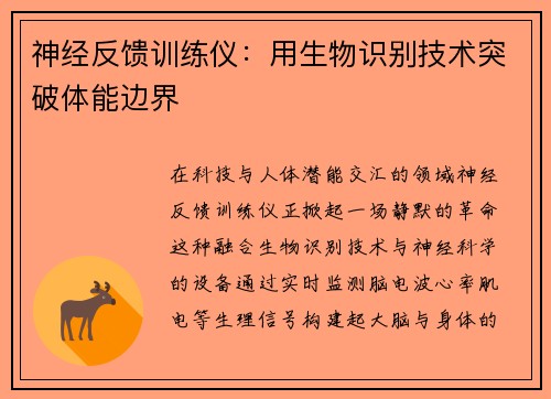 神经反馈训练仪：用生物识别技术突破体能边界