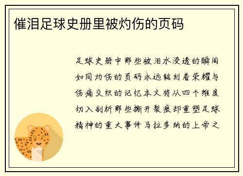 催泪足球史册里被灼伤的页码