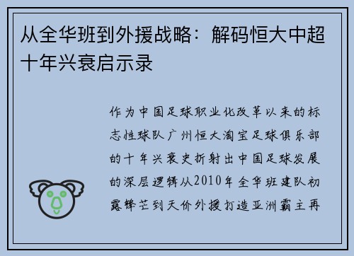 从全华班到外援战略：解码恒大中超十年兴衰启示录