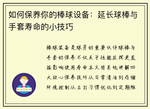 如何保养你的棒球设备：延长球棒与手套寿命的小技巧