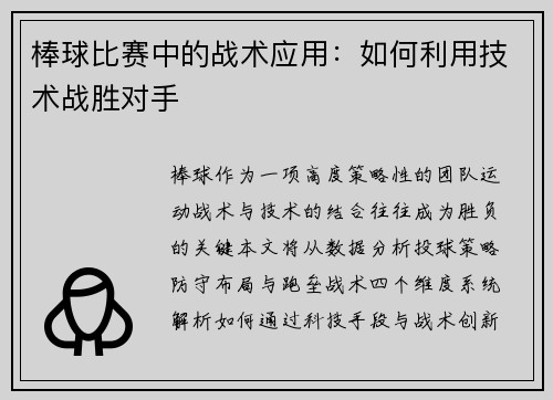 棒球比赛中的战术应用：如何利用技术战胜对手