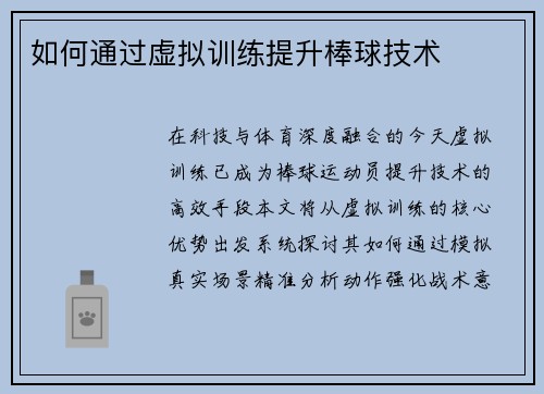 如何通过虚拟训练提升棒球技术