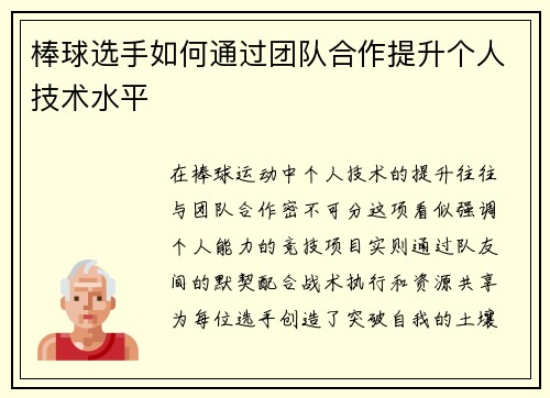 棒球选手如何通过团队合作提升个人技术水平