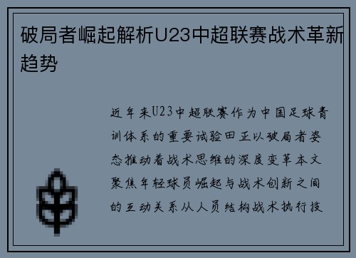 破局者崛起解析U23中超联赛战术革新趋势