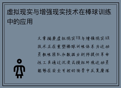 虚拟现实与增强现实技术在棒球训练中的应用