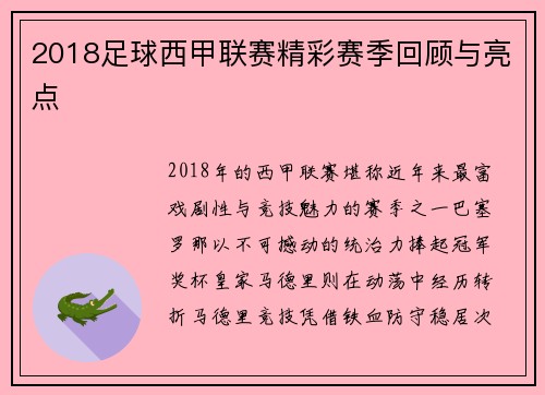 2018足球西甲联赛精彩赛季回顾与亮点
