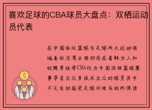 喜欢足球的CBA球员大盘点：双栖运动员代表