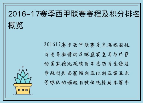 2016-17赛季西甲联赛赛程及积分排名概览