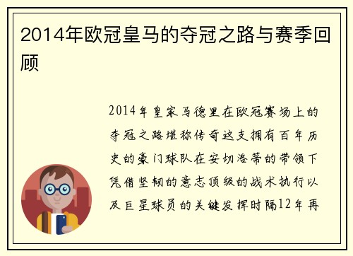 2014年欧冠皇马的夺冠之路与赛季回顾