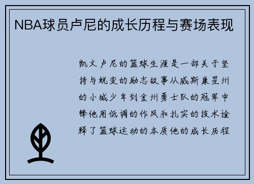 NBA球员卢尼的成长历程与赛场表现