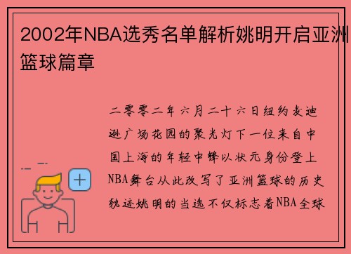 2002年NBA选秀名单解析姚明开启亚洲篮球篇章