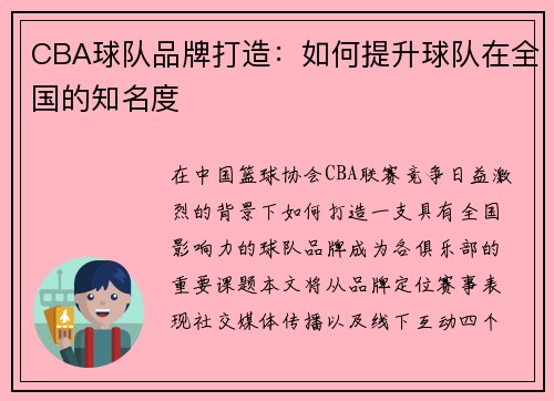 CBA球队品牌打造：如何提升球队在全国的知名度