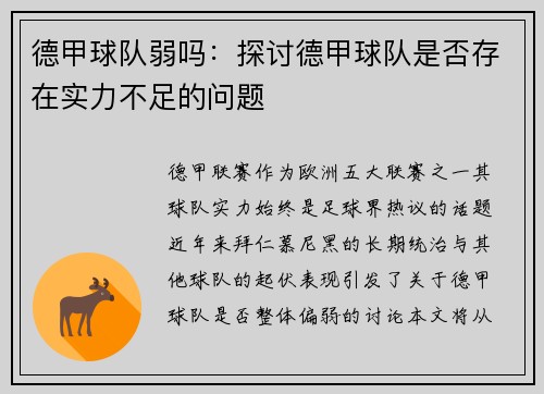 德甲球队弱吗：探讨德甲球队是否存在实力不足的问题