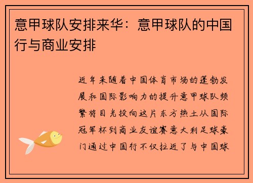 意甲球队安排来华：意甲球队的中国行与商业安排
