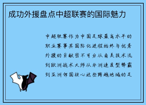 成功外援盘点中超联赛的国际魅力