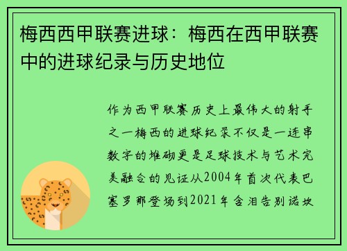 梅西西甲联赛进球：梅西在西甲联赛中的进球纪录与历史地位